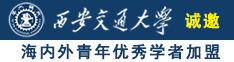 啊日操操日视频嗯我想要嗯哈...啊...日逼操操操操诚邀海内外青年优秀学者加盟西安交通大学