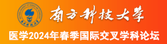 美女被大肉棒猛操视频南方科技大学医学2024年春季国际交叉学科论坛